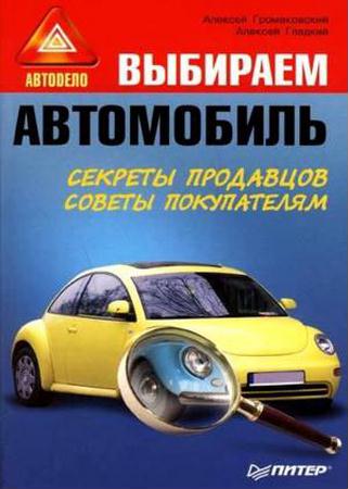 Гладкий А. - Выбираем автомобиль (2008) pdf