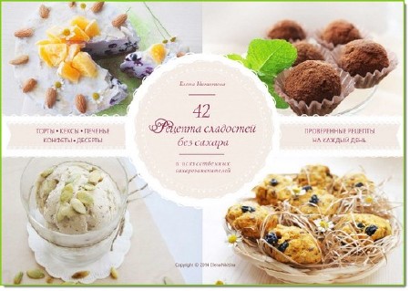  Елена Никитина. 42 рецепта сладостей без сахара (PDF) 