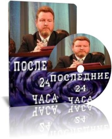 Михаил Евдокимов. Последние 24 часа   (2007) TVRip