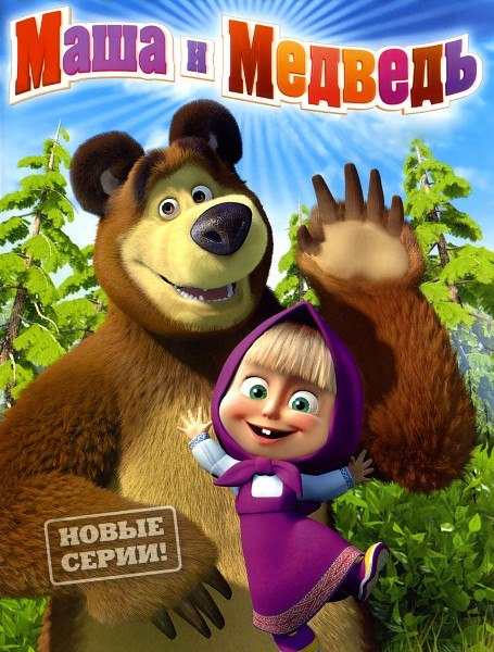 Маша и Медведь/ Пещерный медведь (2015) WEB-DLRip/48 серия
