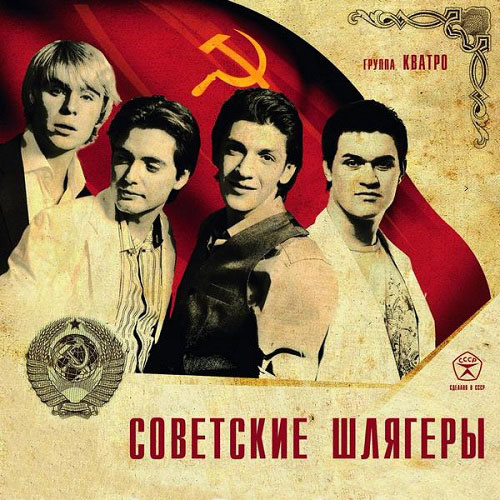 Кватро - Советские шлягеры (2014)