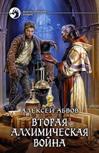  Алексей Абвов - Вторая алхимическая война (2015) FB2