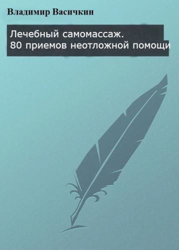 Владимир Васичкин - Лечебный самомассаж. 80 приемов неотложной помощи (2009) fb2 