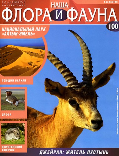 [Журнал] Наша Флора и Фауна №№01-100 [2013-2015, PDF, RUS]