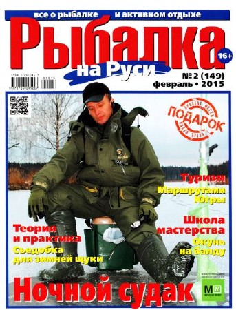  Рыбалка на Руси №2 (февраль 2015) (PDF) 