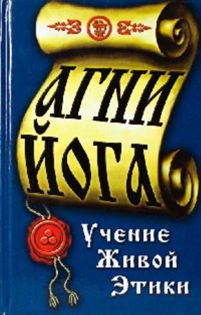Елена Рерих, Николай Рерих - Учение Живой Этики - Агни Йога (15 книг) (1924-1938)