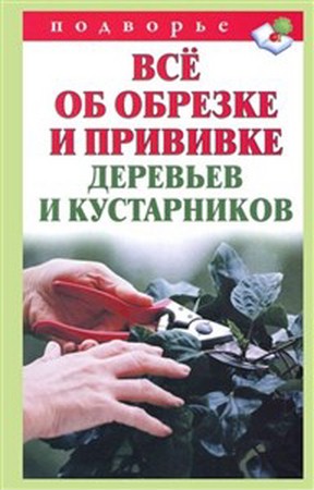 Горбунов Виктор - Всё об обрезке и прививке деревьев и кустарников (2012) rtf, fb2