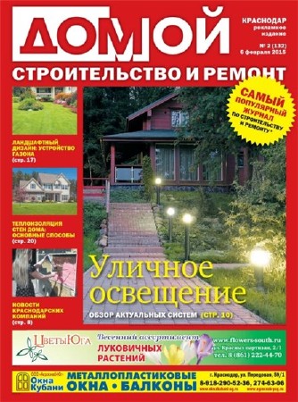 Домой. Строительство и ремонт №2 (февраль 2015). Краснодар (PDF)