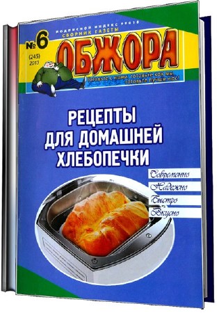  Обжора №6 (июнь 2013). Рецепты для домашней хлебопечки (pdf) 