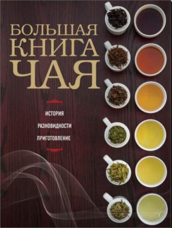 Большая книга чая (2015)