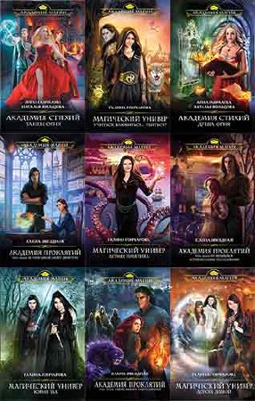 Академия Магии. 9 книг