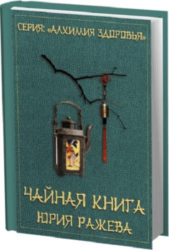 Ражев Ю.А. - Чайная книга Юрия Ражева (2013) PDF