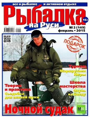 Рыбалка на Руси #2 (февраль/2015)