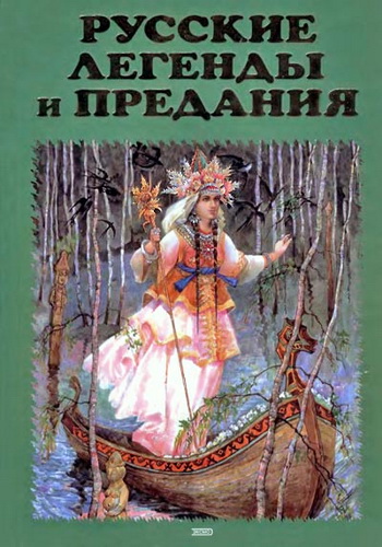 Е.А. Глушко Ю.М. Медведев - Русские легенды и предания (2006) PDF