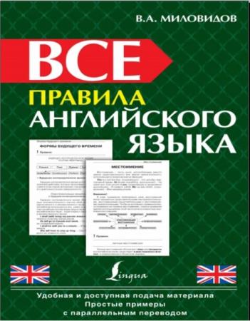 Виктор Миловидов - Все правила английского языка (2014)