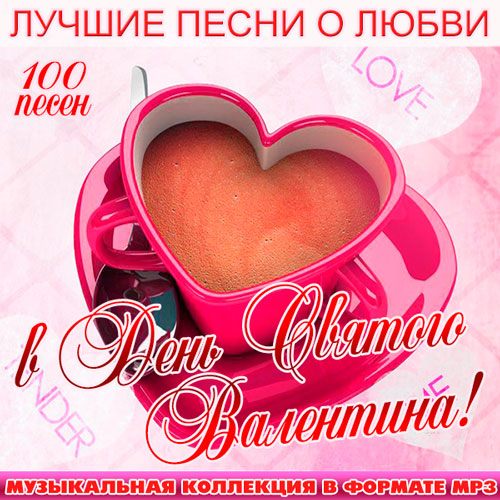 Лучшие Песни О Любви В День Святого Валентина! (2015)