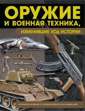Виктор Шунков - Оружие и военная техника, изменившие ход истории (2013)