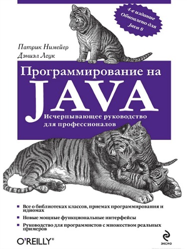 Программирование на Java. 4-е издание