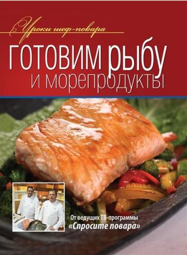 Готовим рыбу и морепродукты (2012) fb2