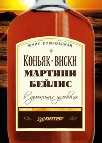 Юлия Лужковская - Коньяк, виски, мартини, бейлис в домашних условиях (2010) pdf