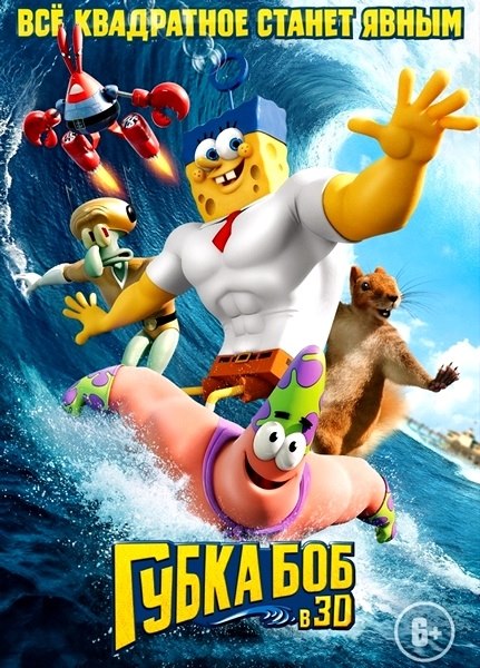 Губка Боб в 3D / The SpongeBob Movie: Sponge Out of Water (2015) TS