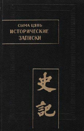 Сыма Цянь. Исторические записки в 9-ти томах