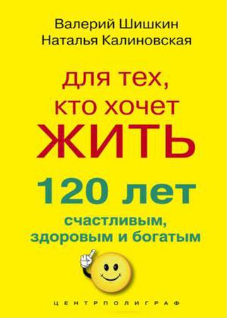 Шишкин В. -  Для тех, кто хочет жить 120 лет счастливым, здоровым и богатым (2011) pdf