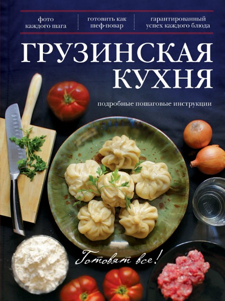 Эдуард Тибилов. Грузинская кухня.jpg