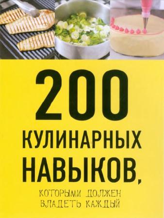 Клара Пол, Эрик Трей - 200 кулинарных навыков, которыми должен владеть каждый (2014)
