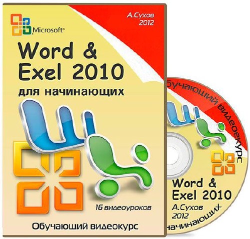 Microsoft Word и Exel 2010 для начинающих. Обучающий видеокурс (2012)