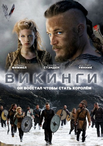  / Vikings [3 ] (2015) WEB-DL 1080p | LostFilm, NewStudio, AlexFilm