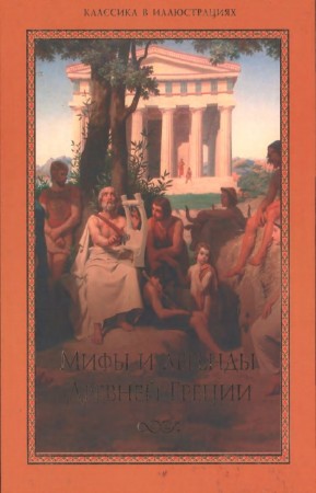 Кун Н.А. - Мифы и легенды Древней Греции