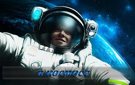 Многослойный мужской фотошаблон для монтажа - В костюме космонавта.jpg