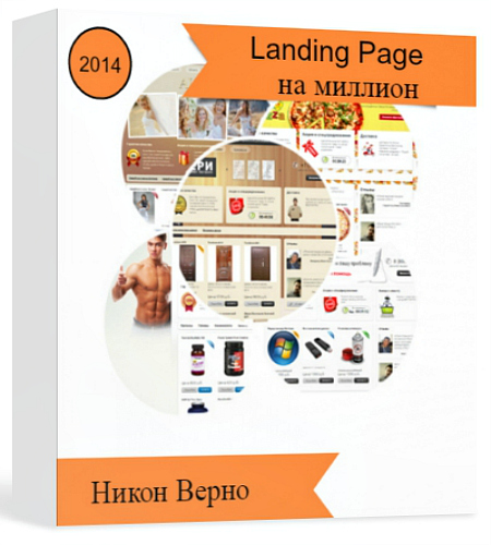 Никон Верно. Landing Page на миллион (2014).jpg