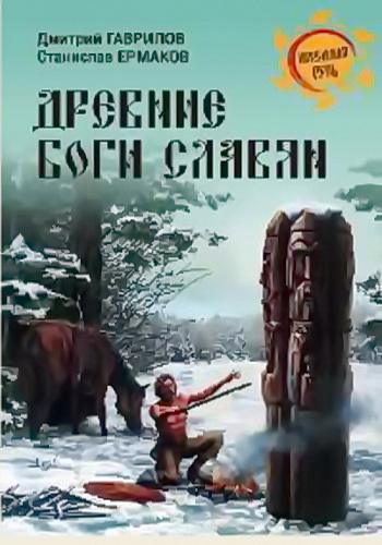 Д.Гаврилов С.Ермаков - Древние боги славян (2014) PDF