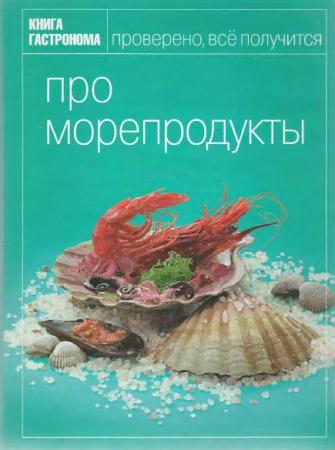 И. Мосолова - Про морепродукты (2009)