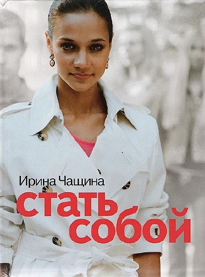 Стать собой / Ирина Чащина  / 2005