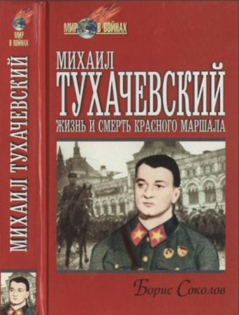 Борис Соколов - Михаил Тухачевский: жизнь и смерть «Красного маршала» (1999)