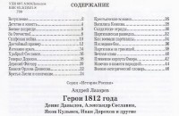 Андрей Лазарев. Герои 1812 года   