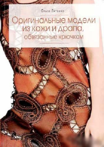 Ольга Литвина - Оригинальные модели из кожи и драпа, обвязанные крючком (2009) jpg