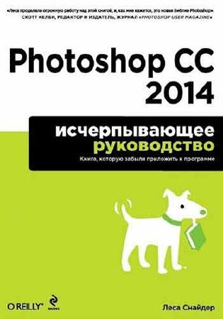 Леса Снайдер. Photoshop CC 2014. Исчерпывающее руководство + CD