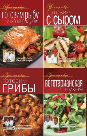 коллектив - Уроки шеф-повара. Серия в 6-и томах