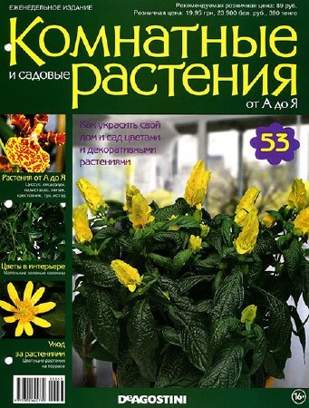  Комнатные и садовые растения от А до Я №53 (2015)   