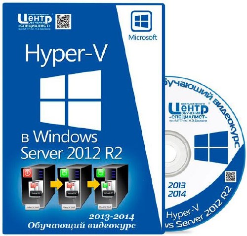 Hyper-V в Windows Server 2012 R2. Обучающий видеокурс (2013-2014)