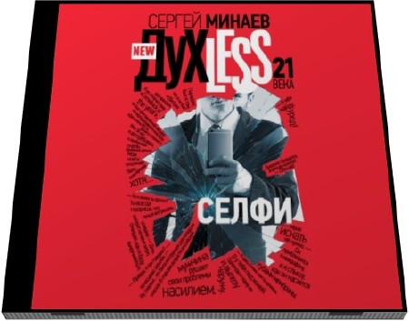   (Аудиокнига) Сергей Минаев. Дyxless 21 века. Селфи  