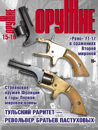   Оружие №15-16 (декабрь 2014 - январь 2015)  