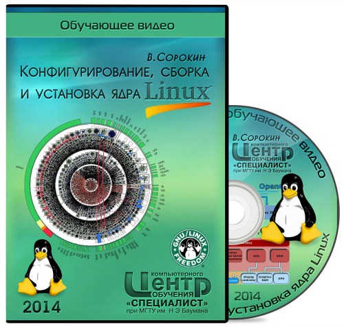 Сорокин. В.Е. Специалист. Конфигурирование, сборка и установка ядра Linux (2014) PCRec