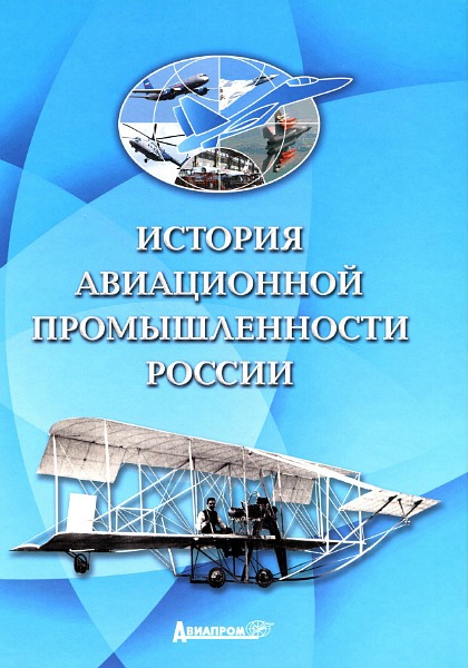 История Авиационной Промышлености России (2014) PDF