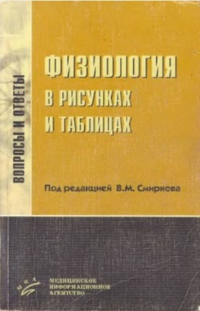 Смирнов В.М. - Физиология в рисунках и таблицах