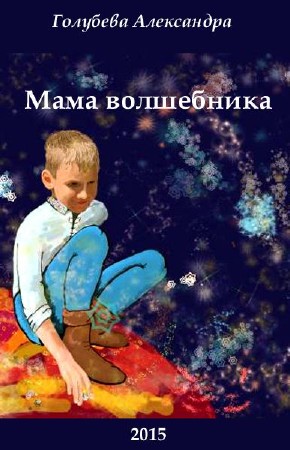 Голубева Александра - Мама волшебника. Трилогия (2015) Fb2